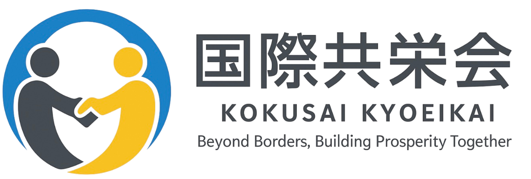 一般社団法人国際共栄会